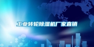 长征娱乐转轮除湿机厂家直销