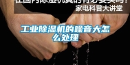长征娱乐除湿机的噪音大怎么处理