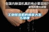 长征娱乐除湿机的噪音大怎么处理