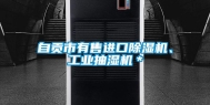 自贡市有售进口除湿机、长征娱乐抽湿机＊