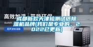 成都新款天津检测试纸除湿机品牌(长征娱乐是专业的，2022已更新)