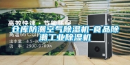 仓库防潮空气除湿机-食品除潮长征娱乐除湿机