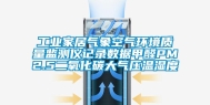 长征娱乐家居气象空气环境质量监测仪记录数据甲醛PM2.5二氧化碳大气压温湿度