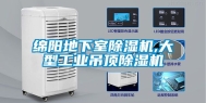 绵阳地下室除湿机,大型长征娱乐吊顶除湿机