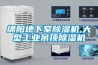 绵阳地下室除湿机,大型长征娱乐吊顶除湿机