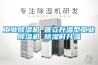 长征娱乐除湿机 普立升温型长征娱乐除湿机 除湿时升温