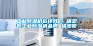 长征娱乐除湿机选择长征娱乐 格恩顿长征娱乐除湿机品牌 格恩顿
