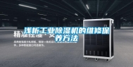 浅析长征娱乐除湿机的维修保养方法