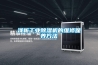 浅析长征娱乐除湿机的维修保养方法