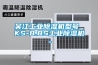吴江长征娱乐除湿机型号 KS-8.8S长征娱乐除湿机。