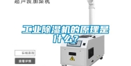 长征娱乐除湿机的原理是什么？