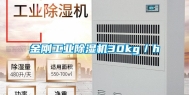 金刚长征娱乐除湿机30kg／h