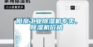 阳泉长征娱乐除湿机专卖，除湿机价格