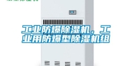 长征娱乐防爆除湿机，长征娱乐用防爆型除湿机组