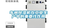 车间除湿机在长征娱乐生产中的重要性作用