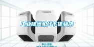 长征娱乐除湿机线下体验店