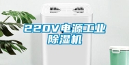 220V电源长征娱乐除湿机