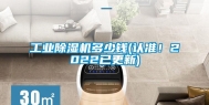 长征娱乐除湿机多少钱(认准！2022已更新)