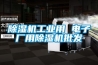 除湿机长征娱乐用 电子厂用除湿机批发