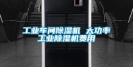 长征娱乐车间除湿机 大功率长征娱乐除湿机费用