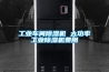 长征娱乐车间除湿机 大功率长征娱乐除湿机费用