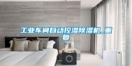 长征娱乐车间自动控湿除湿机_重复