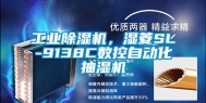 长征娱乐除湿机，湿菱SL-9138C数控自动化抽湿机
