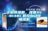 长征娱乐除湿机，湿菱SL-9138C数控自动化抽湿机