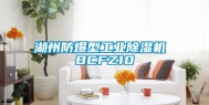 湖州防爆型长征娱乐除湿机 BCFZ10