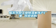 临沂小型长征娱乐除湿机生产厂家 欢迎选购