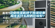长征娱乐除湿机烘干除湿设备应该买什么样的比较好？