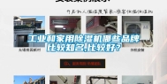 长征娱乐和家用除湿机哪些品牌比较知名,比较好？