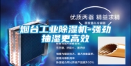 烟台长征娱乐除湿机-强劲抽湿更高效