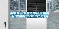 山东专业长征娱乐冷库除湿机批发(服务好!2022已更新)
