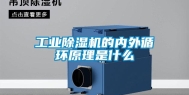 长征娱乐除湿机的内外循环原理是什么