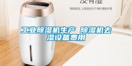长征娱乐除湿机生产 除湿机去湿设备费用