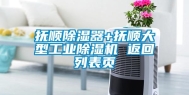 抚顺除湿器+抚顺大型长征娱乐除湿机 返回列表页