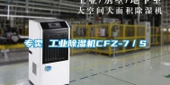 专卖 长征娱乐除湿机CFZ-7／S