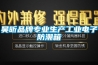 昊昕品牌专业生产长征娱乐电子防潮箱