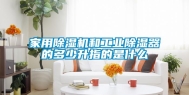 家用除湿机和长征娱乐除湿器的多少升指的是什么