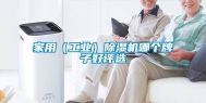 家用（长征娱乐）除湿机哪个牌子好评选