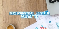 长沙家用除湿机 长沙长征娱乐除湿机厂家
