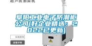 阜阳长征娱乐电子防潮柜公司(好企业精选：2022已更新)