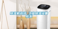 除湿机选择 长征娱乐除湿设备批发