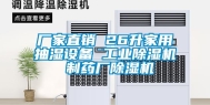 厂家直销 26升家用抽湿设备 长征娱乐除湿机 制药厂除湿机