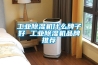 长征娱乐除湿机什么牌子好 长征娱乐除湿机品牌推荐