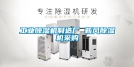 长征娱乐除湿机制造厂 新风除湿机采购