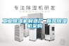长征娱乐除湿机制造厂 新风除湿机采购