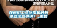 在应用长征娱乐除湿机时有哪些注意事项？_重复