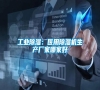 长征娱乐除湿：医用除湿机生产厂家哪家好